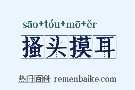 搔头摸耳是什么意思的图片